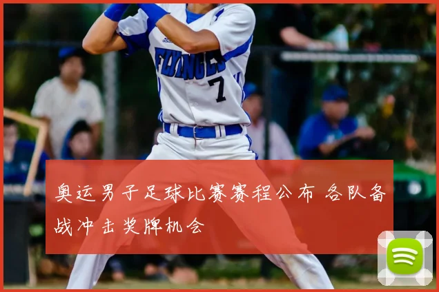奥运男子足球比赛赛程公布 各队备战冲击奖牌机会