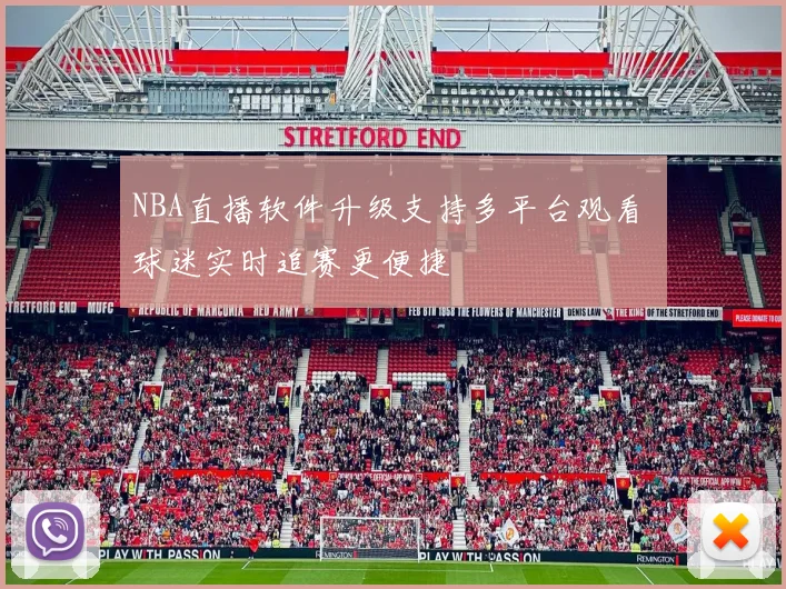 NBA直播软件升级支持多平台观看 球迷实时追赛更便捷