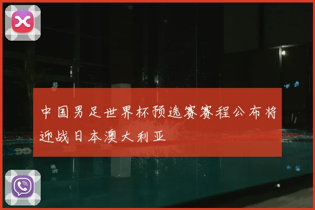 中国男足世界杯预选赛赛程公布将迎战日本澳大利亚
