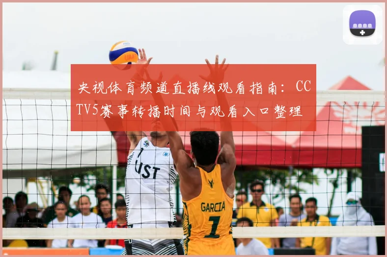 央视体育频道直播线观看指南：CCTV5赛事转播时间与观看入口整理