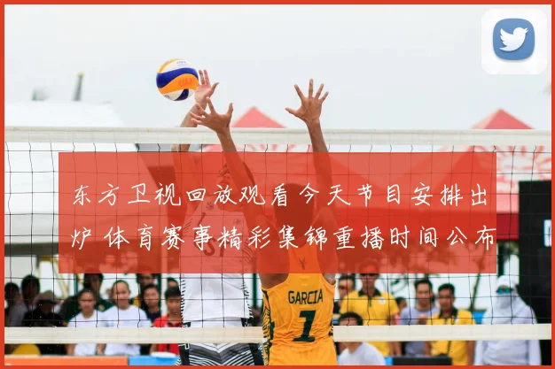 东方卫视回放观看今天节目安排出炉 体育赛事精彩集锦重播时间公布