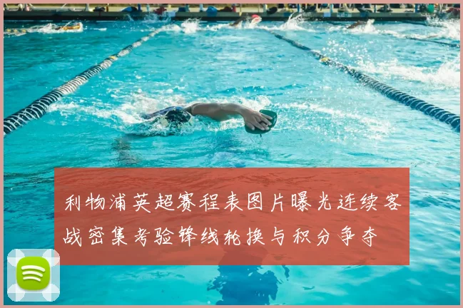 利物浦英超赛程表图片曝光连续客战密集考验锋线轮换与积分争夺