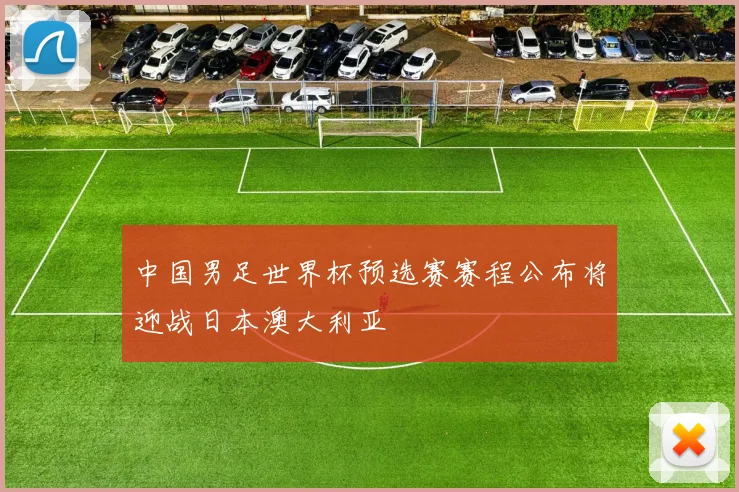 中国男足世界杯预选赛赛程公布将迎战日本澳大利亚