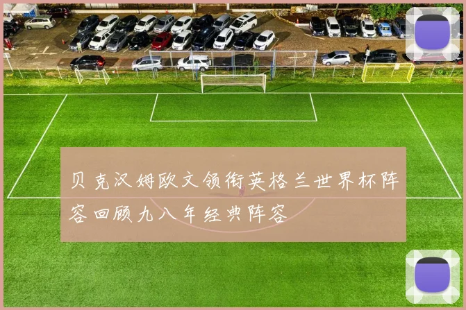 贝克汉姆欧文领衔英格兰世界杯阵容回顾九八年经典阵容