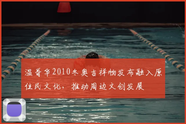 温哥华2010冬奥吉祥物发布融入原住民文化，推动周边文创发展